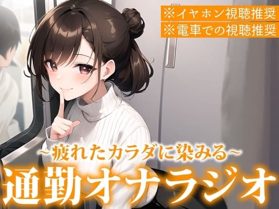 【※電車で聞いてください※イヤホン音漏れ注意】聞くだけで通勤ストレス解消!電車でこっそりエロ音声を聞いて興奮したい人のための通勤オナラジオ【まりん/22歳】 cover
