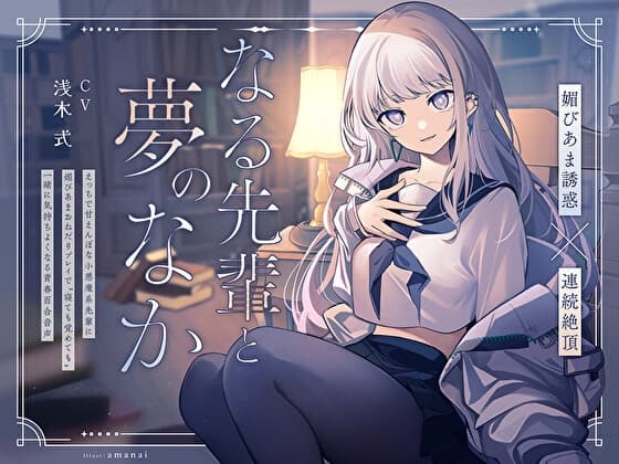 【媚びあま誘惑×連続絶頂】なる先輩と夢のなか～えっちで甘えんぼな小悪魔系先輩に、媚びあまおねだりプレイで“寝ても覚めても”一緒に気持ちよくなる青春百合音声～ cover