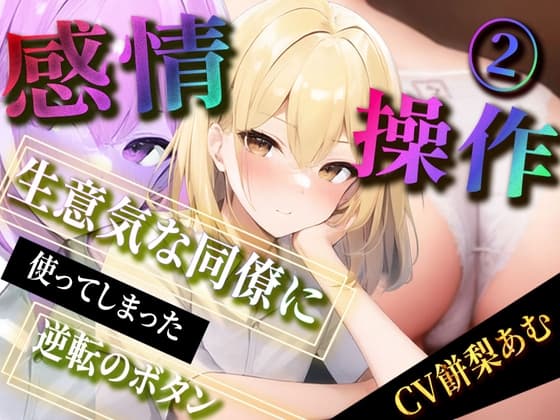 【感情操作(2)】生意気な同僚に使ってしまった逆転のボタン cover