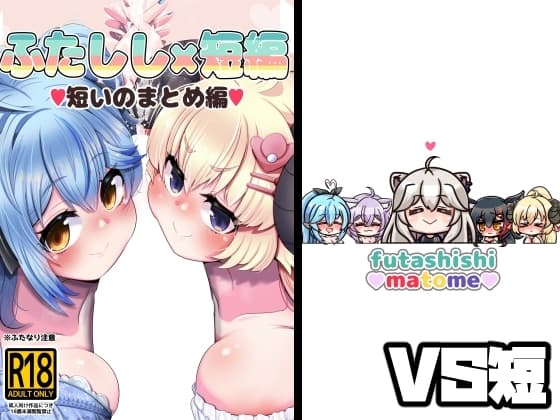 ふたしし×短編 cover