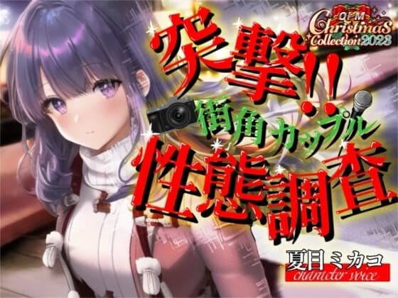 【OPM Christmas Collection2023】突撃!!街角カップル性態調査!!【OPM SHORT】 cover