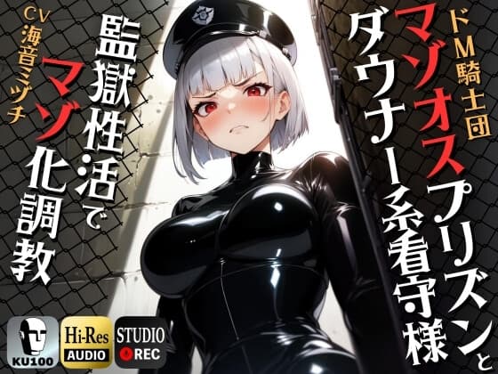 マゾオスプリズンとダウナー系看守様 監獄性活でマゾオス化調教 【ドM向け/KU100】 cover