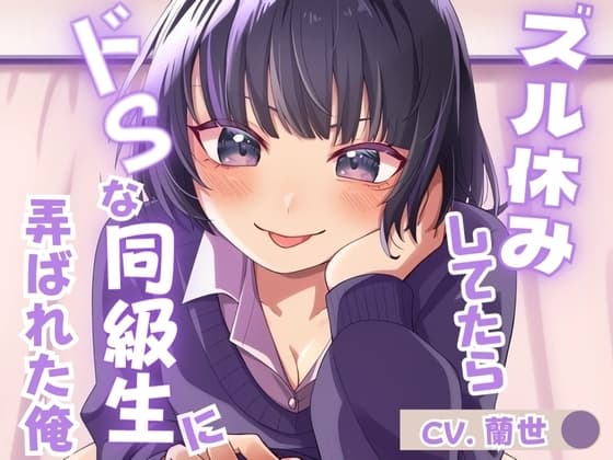 【KU100】ズル休みしてたらドSな同級生に弄ばれた俺 cover