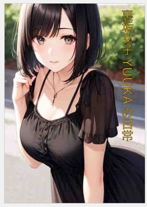 裏垢女子YUUKAの日常 cover