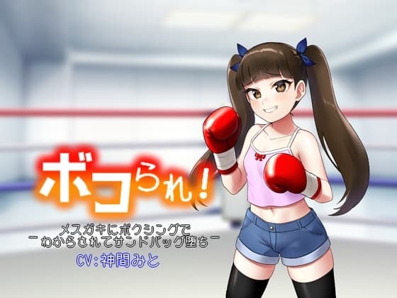 ボコられ!-メ○ガキにボクシングでわからされてサンドバッグ堕ち- cover