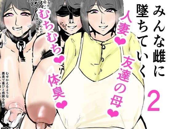 みんな雌に墜ちていく 2話 cover