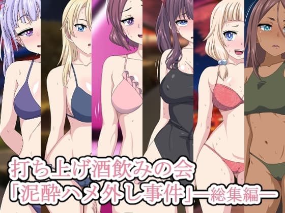 打ち上げ酒飲みの会「泥酔ハメ外し事件」―総集編― cover