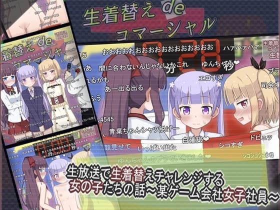 生放送で生着替えチャレンジする女の子たちの話 ～某ゲーム会社女子社員～ cover