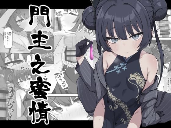 門主之蜜情 cover
