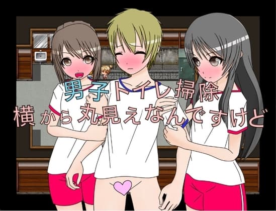 男子トイレ掃除 横から丸見えなんですけど CG集 cover
