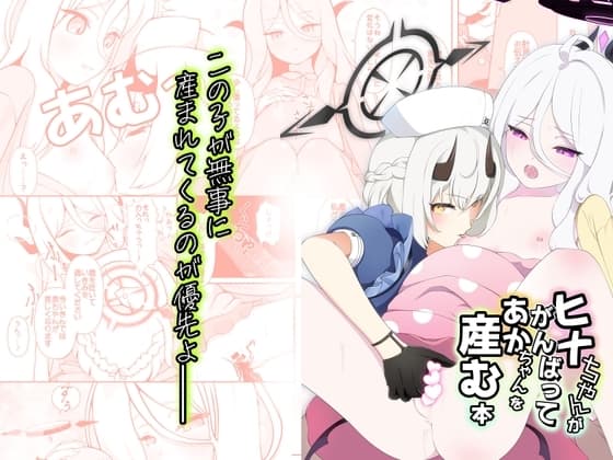 ヒナちゃんががんばって赤ちゃんを産む本 cover
