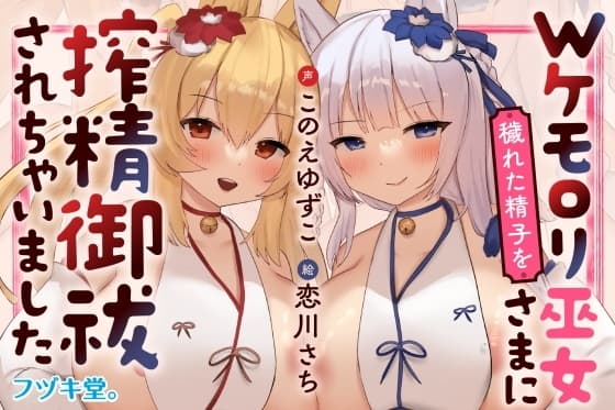 【オホ声逆レ○プ/CVこのえゆずこ】Wケモ○リ巫女さまに穢れた精子を搾精御祓されちゃいました【3Dioバイノーラル】 cover