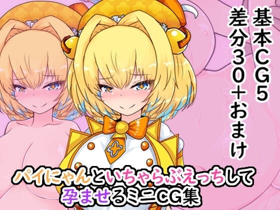 ボ〇バーガールのパイにゃんといちゃらぶえっちして孕ませるCG集 cover