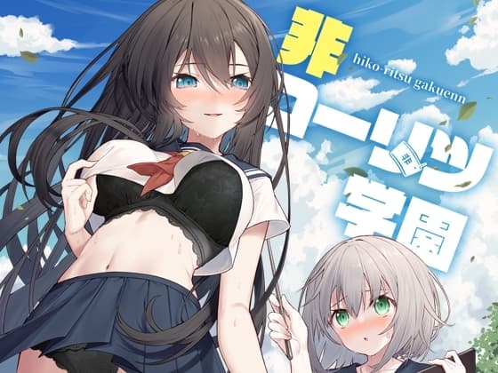 非コーリツ学園 cover
