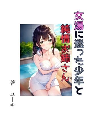 女湯に迷った少年と純情お姉さん cover