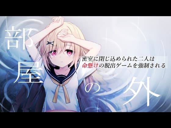 部屋の外～密室に閉じ込められた二人は命懸けの脱出ゲームを強○される～ cover