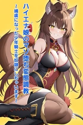 ハイエナ娘のマゾ堕ち変態調教～捕虜になった少年騎士を奴○にしちゃいます～ cover