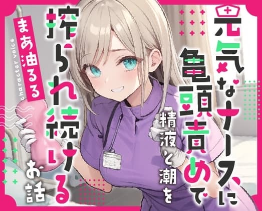 元気なナースのお姉さんに亀頭責めで精液と潮を搾られ続けるお話 cover