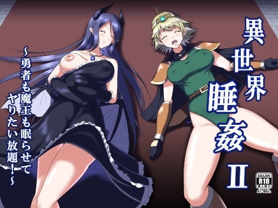 異世界睡姦II ～勇者も魔王も眠らせてヤりたい放題!～ cover