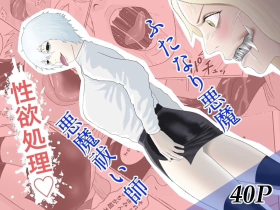 ふたなり悪魔と悪魔祓い師 cover