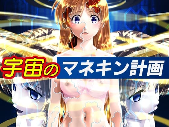 宇宙のマネキン計画 cover