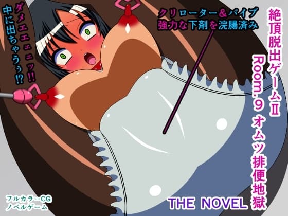 絶頂脱出ゲームII Room.9 オムツ排便地獄 THE NOVEL cover