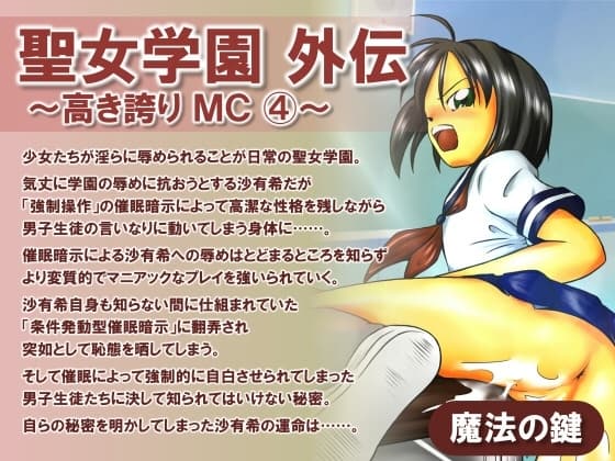 聖女学園外伝～高き誇り MC4～ cover