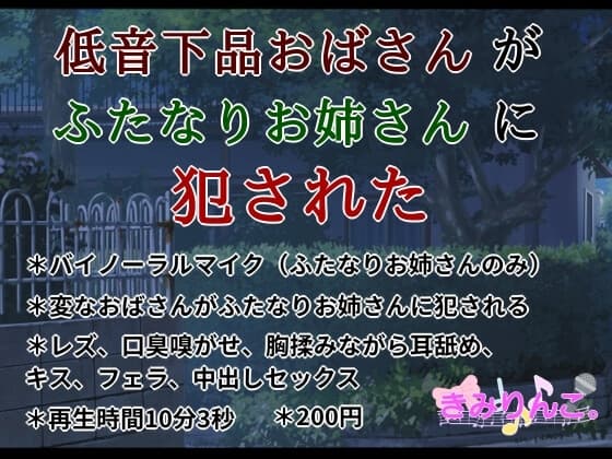 低音下品おばさんがふたなりお姉さんに犯された cover