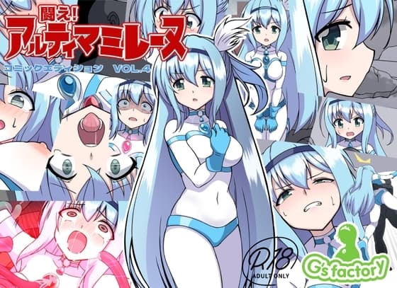 闘え!アルティマミレーヌ コミックエディションVOL.4 cover