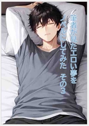 筆者が見たエロい夢をノベルにしてみた その3 cover