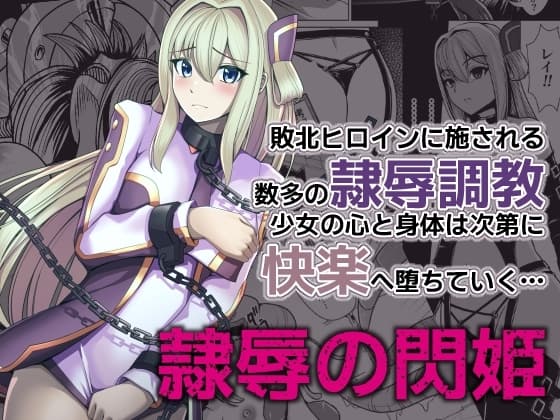 隷辱の閃姫 cover