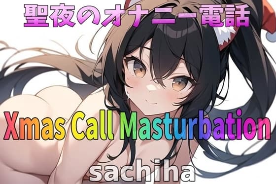 「実録~聖夜~オナニー」低音ボイス!35歳!福岡弁!奉仕型お姉さん∼sachiha∼が聖夜にアナタとオナニー電話しちゃいます! cover