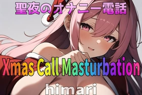 「実録~聖夜~オナニー」愛されボイス!24歳!変態介護士~himari~が聖夜にアナタとオナニー電話しちゃいます! cover