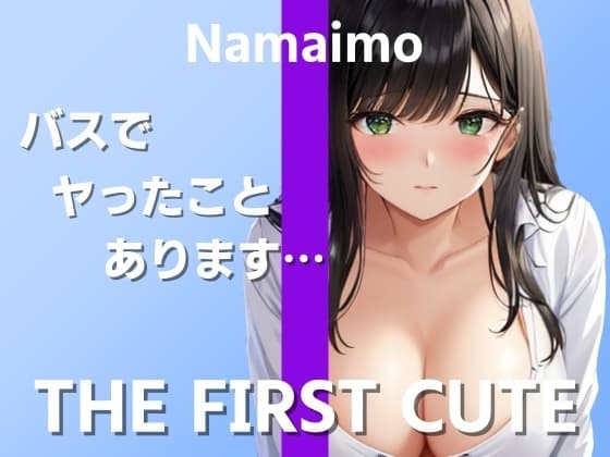 【在宅ライター絶頂オナニー実演】実際のエッチでイったことがなくて…～THE FIRST CUTE【なまいも】～ cover
