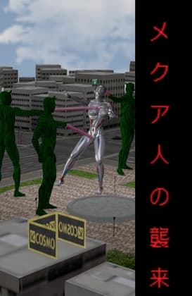 メクア人の襲来 cover