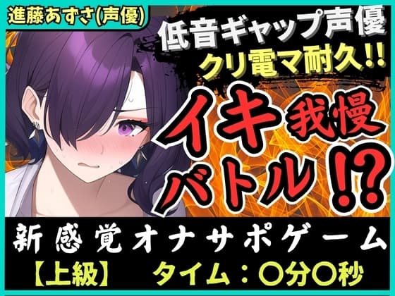 【低音ギャップ】オナニー実演×オナサポ!?性癖破壊声優とイキ我慢バトル!クリ電マでアヘオホ悶絶→我慢ダム決壊「ぁ゛あ゛ごめんなさい゛ッ!」【進藤あずさ】 cover