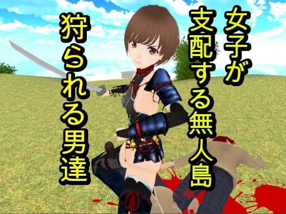 無人島での女子高生たちによるM男虐殺 cover