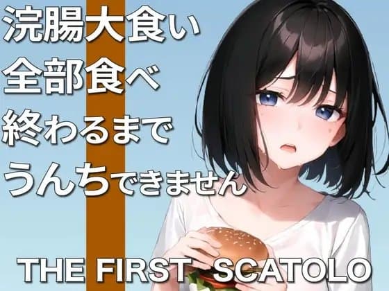鬼畜企画!浣腸大食い!〜うんち漏らさず完食できるか!?〜【スカトロ】 cover