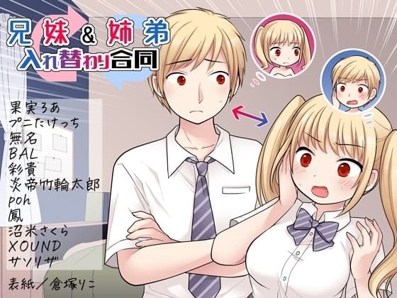 兄妹&姉弟入れ替わり合同 cover