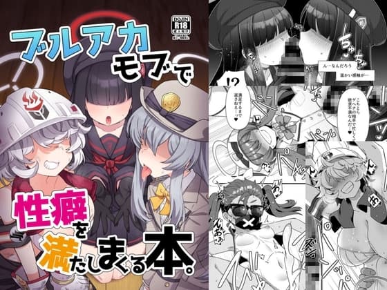 ブルアカモブで性癖を満たしまくる本。 cover