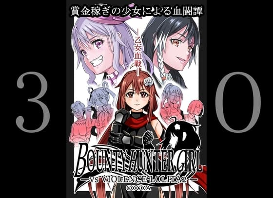 BOUNTY HUNTER GIRL vs VIOLENCE L*LITA2 (第30話) cover