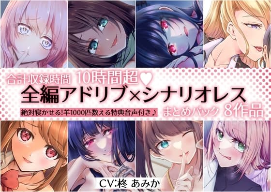 【10時間超】全編アドリブ×シナリオレス作品まとめパック【8作品+羊を1000匹数える特典音声付】 cover