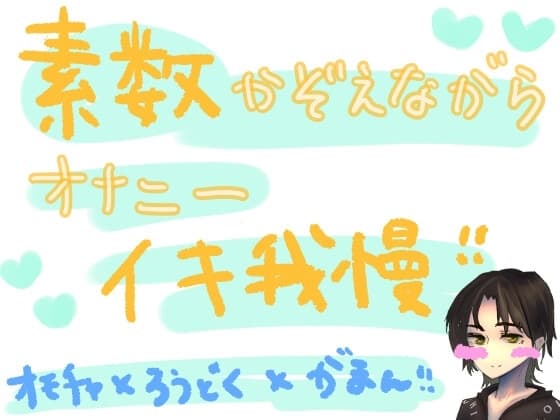 素数を数えながらオナニーイキ我慢!!!何桁まで唱えられるかの挑戦vol.2 cover