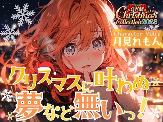 【OPM Christmas Collection2023】クリスマスに叶わなぬ夢など無い!【OPM REGULAR】 cover