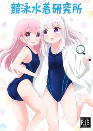 競泳水着研究所 cover