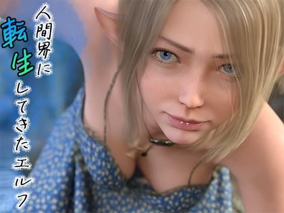 人間界に転生してきたエルフ cover