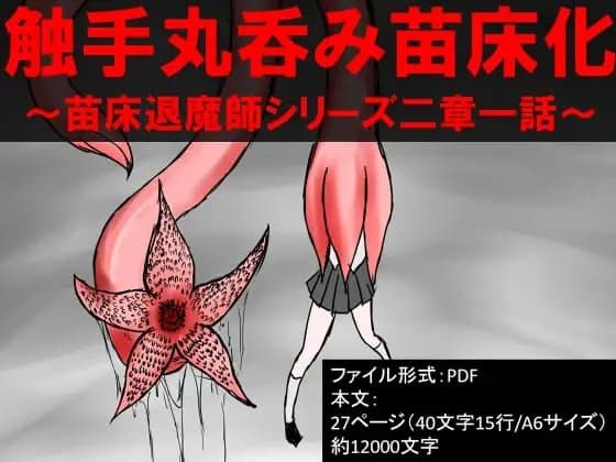 触手丸呑み苗床化～苗床退魔師シリーズ cover