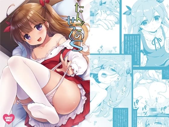 たんごのせっくS cover