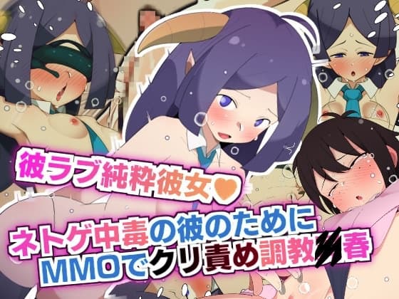 彼ラブ純粋彼女 ネトゲ中毒の彼氏のためMMOでクリ責め調教〇春!! cover