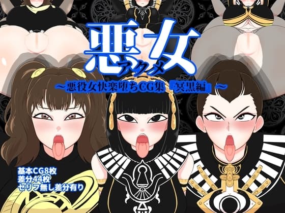 悪女〜悪役女快楽堕ちCG集『冥黒編』〜 cover